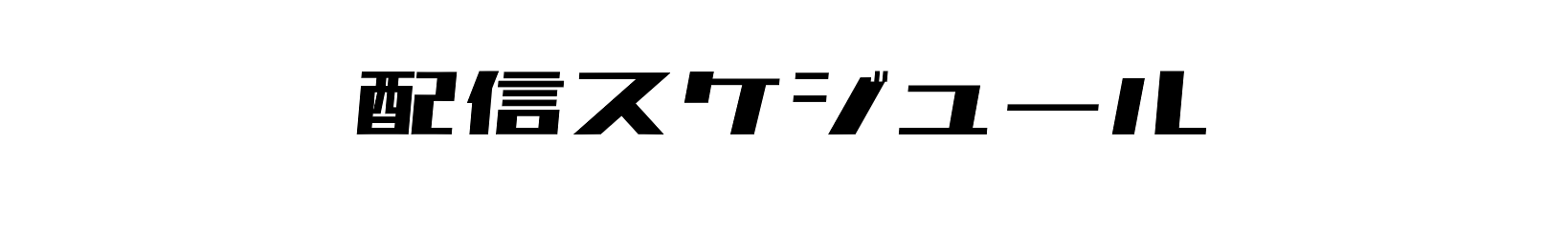 21年配信 電音部webラジオ スケジュール表 電音部