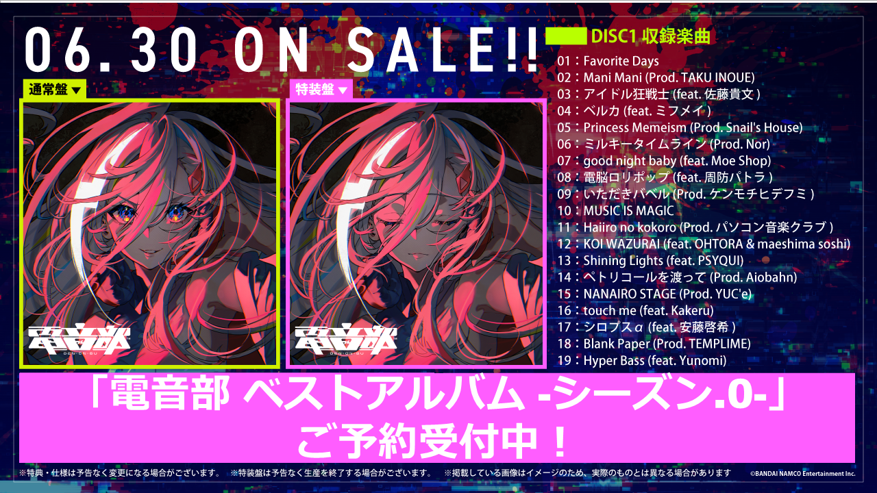 電音部 ベストアルバム2点セット 特装盤 電音部 ベストアルバム -