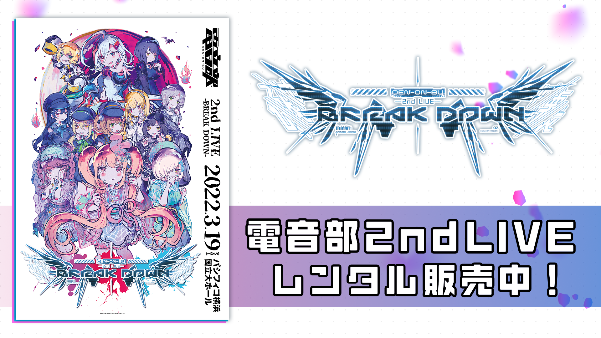 レンタル開始‼】 電音部 2nd LIVE -BREAK DOWN- | 電音部