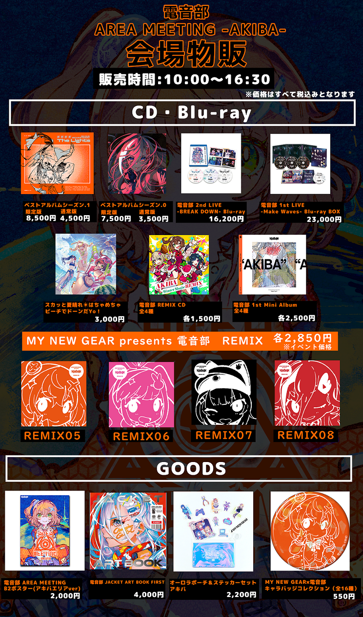 電音部エリアミーティング アキバ | 電音部