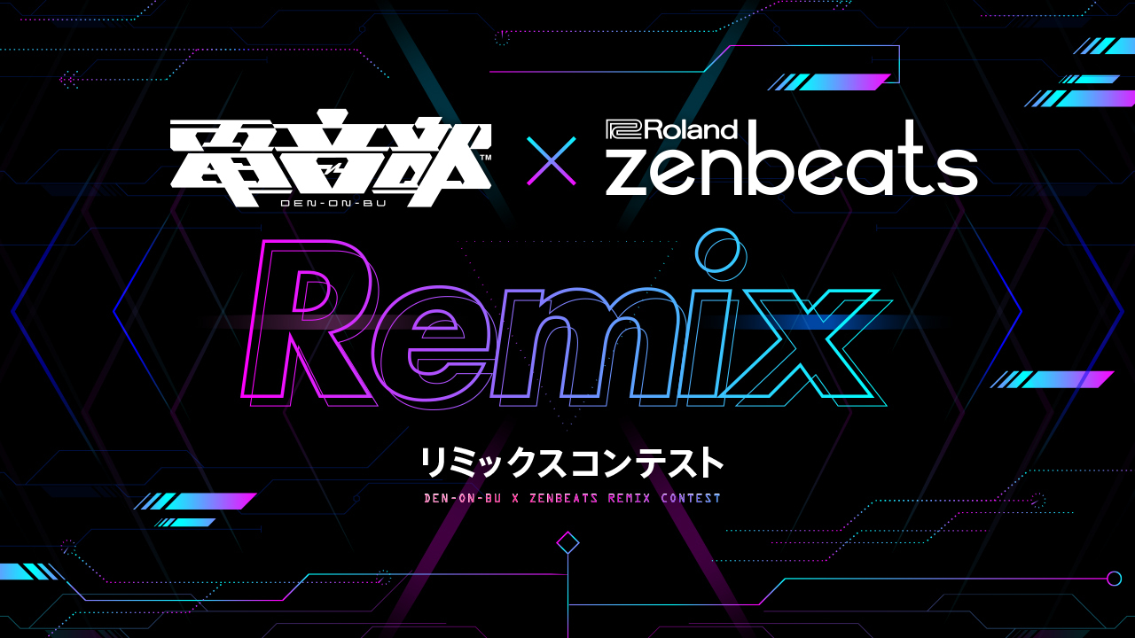 電音部×Roland「Zenbeats」Remixコンテスト