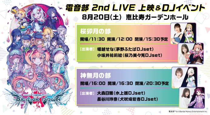 電音部 2nd LIVE 上映& DJイベント